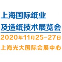 2020（上海）國際紙業及造紙技術展覽會