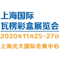 2020（上海）國際瓦楞彩盒展覽會