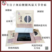 榮宸醫用冷敷貼頸肩腰腿痛黑膏藥風濕關節誠招全國直營終端代理