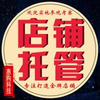 濟(jì)南惠購怎么樣？靠譜嗎？不要只考慮流量，轉(zhuǎn)化率同時(shí)要抓緊！