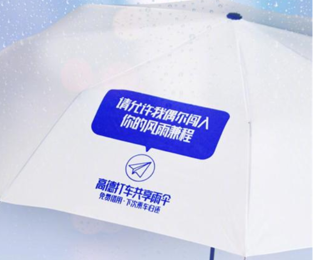 高德打車宣布上線共享雨傘 可免費借用