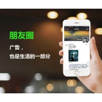 廣州微信朋友圈廣告推廣公司