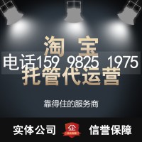 咸寧淘寶代運(yùn)營：認(rèn)證服務(wù)商、靠譜推薦