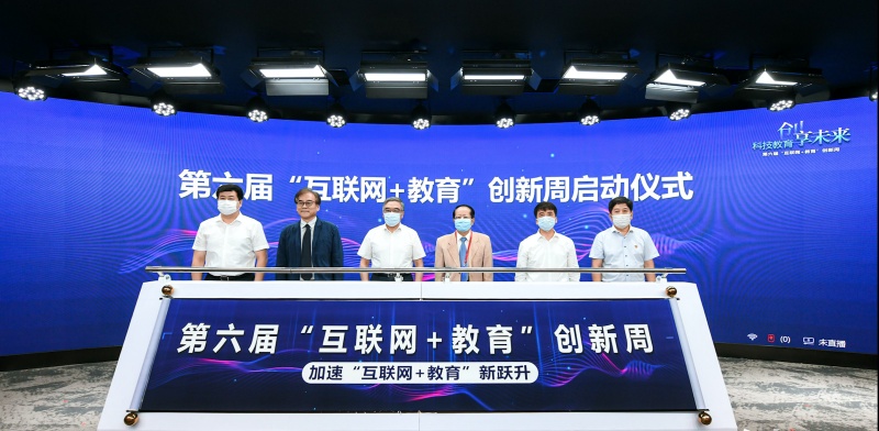 第六屆“互聯(lián)網(wǎng)+教育”創(chuàng)新周開幕 推進“互聯(lián)網(wǎng)+教育”發(fā)展與應(yīng)用