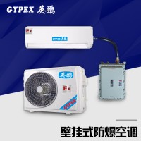 高校防爆空調，壁掛式防爆空調