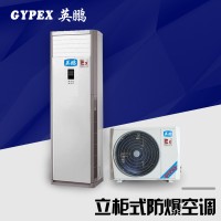 銅川防爆空調，柜式防爆空調