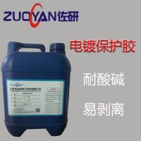 佐研電鍍保護膠 電鍍后膠膜可剝離 耐強酸強堿附