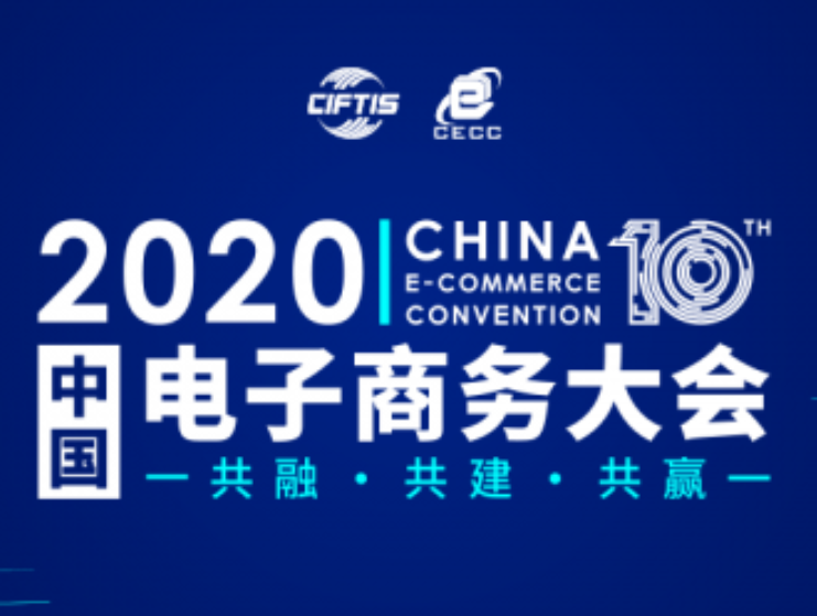 2020中國電子商務大會 定于9月5日-7日在北京舉辦