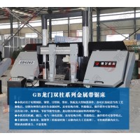 GB4260龍門雙柱金屬帶鋸床 生產廠家_廠家直供_質優價廉