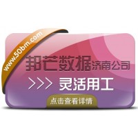 濟南邦芒專注靈活用工解決方案，助力企業降本增效
