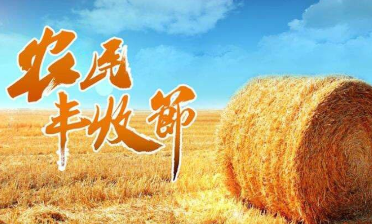 中國(guó)農(nóng)民豐收節(jié) 講述中國(guó)大地的豐收奇跡