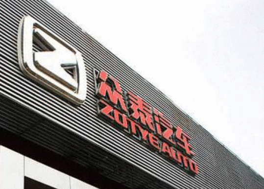 眾泰汽車收到深交所問詢函 眾泰汽車上半年僅生產500多輛車