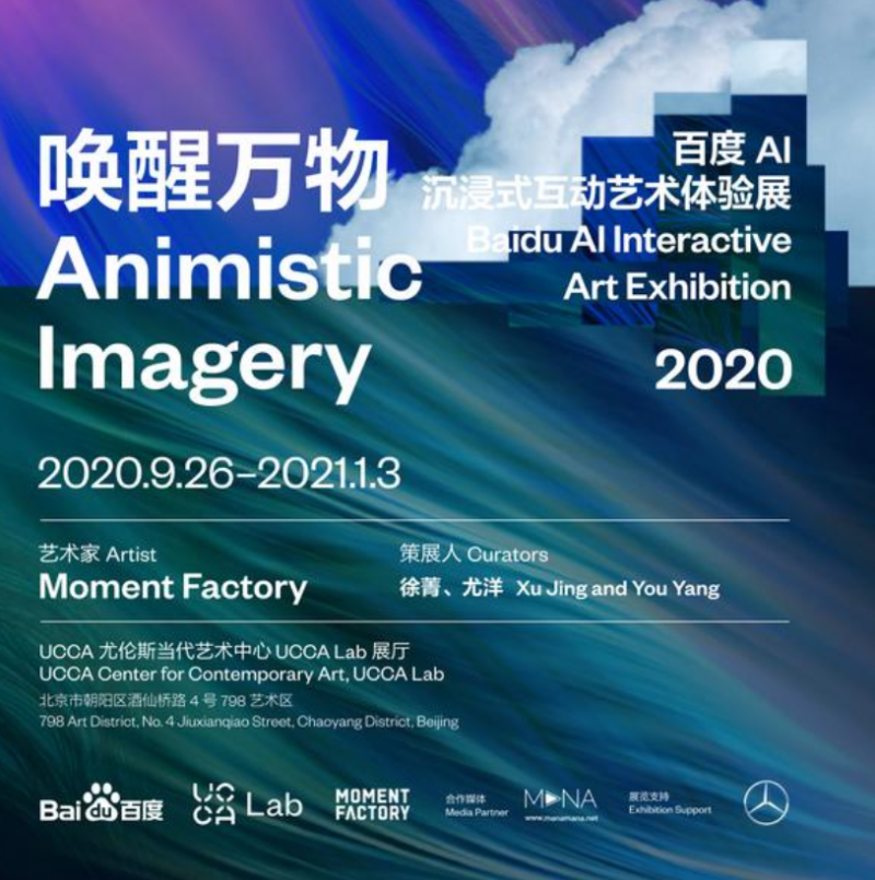 百度AI互動藝術體驗展 百度打造AI沉浸互動展中國首秀
