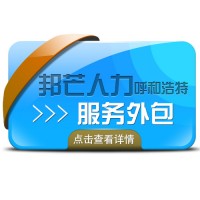 呼和浩特邦芒人力專注于臨時工外包 _臨時工派遣_臨時工租賃