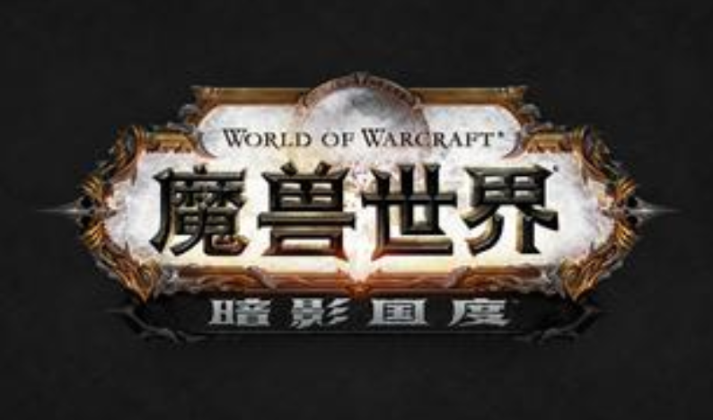 《魔獸世界》“暗影國度”11月24日上線 “暗影國度”第一賽季也會同步開啟