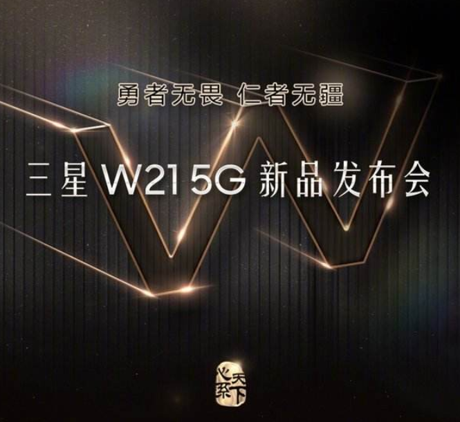 中國電信攜手三星電子發布心系天下三星W21 5G