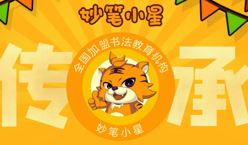 妙筆小星綜合教育服務品牌 硬筆書法協會書法教育示范基地