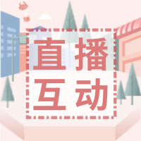 直播互動實操干貨，幫你直播間留住人