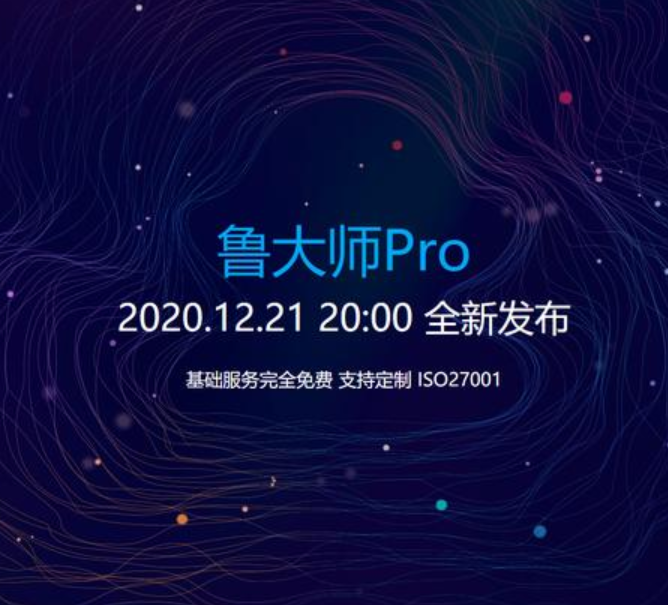 魯大師宣布12月21日舉辦更加"Pro"的發布會