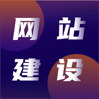 網(wǎng)站如何搭建？制作設(shè)計開發(fā)外包公司專業(yè)提供服務(wù)