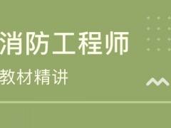 重慶萬州哪里有消防工程師培訓機構