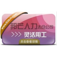 企業(yè)選擇靈活用工有什么好處？太倉邦芒來告訴您！