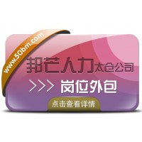 太倉邦芒崗位外包 降低企業(yè)用工風(fēng)險