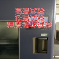 北京高低溫測試機構 專業可靠數據準確 提供CNAS檢測報告