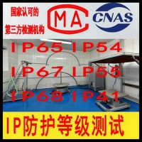 IP67防護等級認證中心 北京IP防護等級測試機構