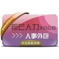 人事外包找太倉邦芒  一站式服務(wù)專業(yè)省心