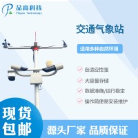 廠家直銷交通氣象站