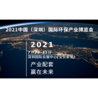 2021華南環保產業博覽會