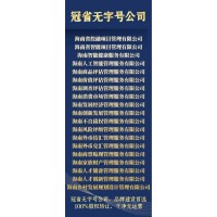 轉(zhuǎn)讓冠省無字號有限公司