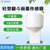 翻斗式雨量傳感器