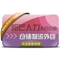 太倉邦芒倉儲物流外包 一站式服務(wù)的先導(dǎo)者