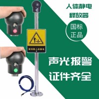 人體靜電消除器 人體靜電釋放柱 低功耗設計 聲光報警