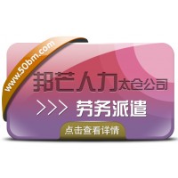 太倉勞務(wù)派遣 多年行業(yè)經(jīng)驗 詳情請咨詢邦芒人力