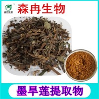 森冉生物 墨旱蓮提取物 墨汁草提取物 天然植物提取原料