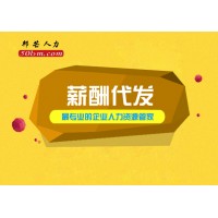 太倉邦芒專注于薪酬代發(fā) 幫助企業(yè)減輕個稅負擔(dān)