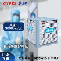 倉庫安裝式防爆環(huán)保空調