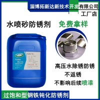 水噴砂防銹劑不返銹 船舶船體除銹防銹高壓水除銹防銹劑免費拿樣