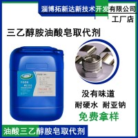 油酸三乙醇胺皂取代劑 三乙醇胺油酸皂取代劑 耐亞鈉