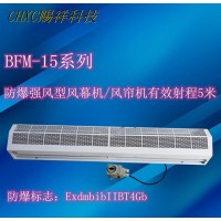 強風型防爆風幕機BFM-1512