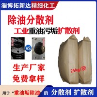 除油分散劑 重油污分散劑 油垢分散劑  除油擴散劑