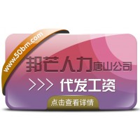 唐山邦芒人力 代發工資公司 幫助企業減輕個稅負擔