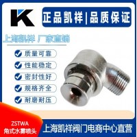 ZSTWA角式水霧噴頭