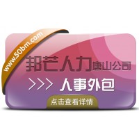 人事外包找唐山邦芒人力，助力企業降本增效