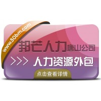 人力資源外包找唐山邦芒人力，提供人力資源服務外包解決方案