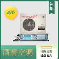 別墅酒窖專用空調 酒窖恒溫恒濕空調 酒窖設備廠家