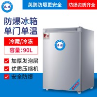 青海化工廠英鵬單門防爆冰箱（冷藏或冷凍）
